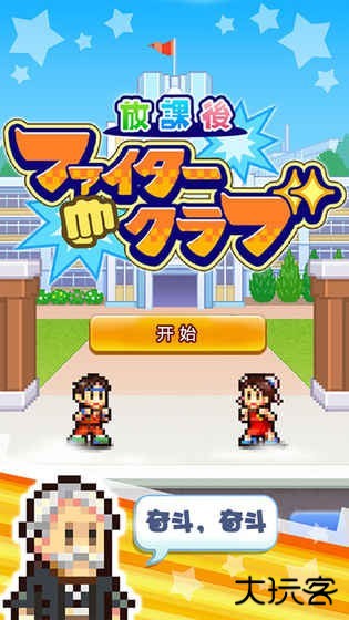 放学别走中文版下载 v1.422