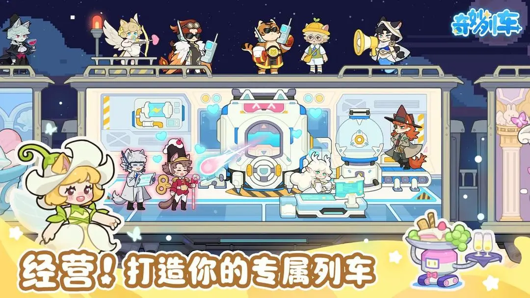 奇妙列车下载 v1.0