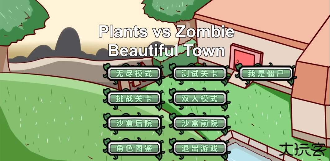 PVZ_LG体验版