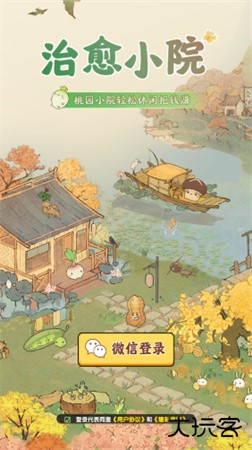 治愈小院官方正版