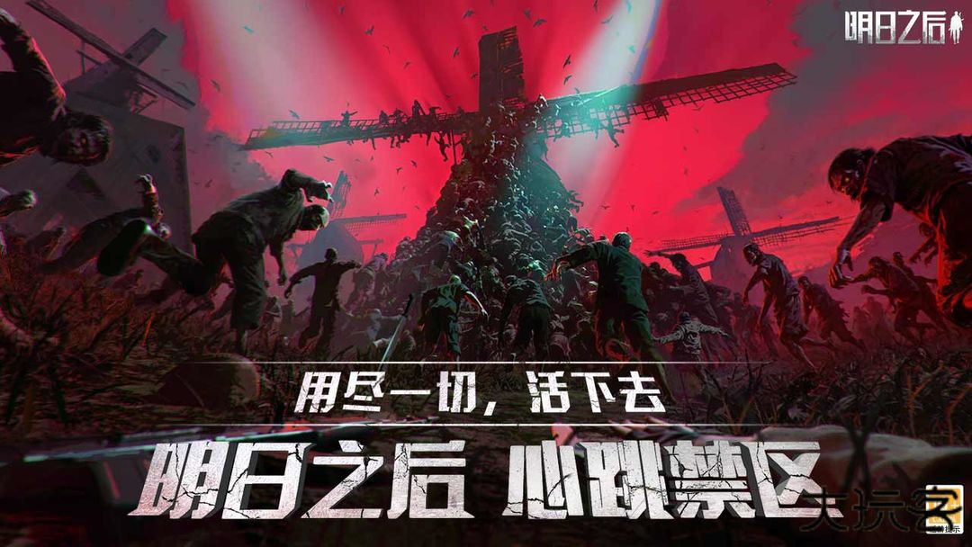 明日之后下载 v2.0.537