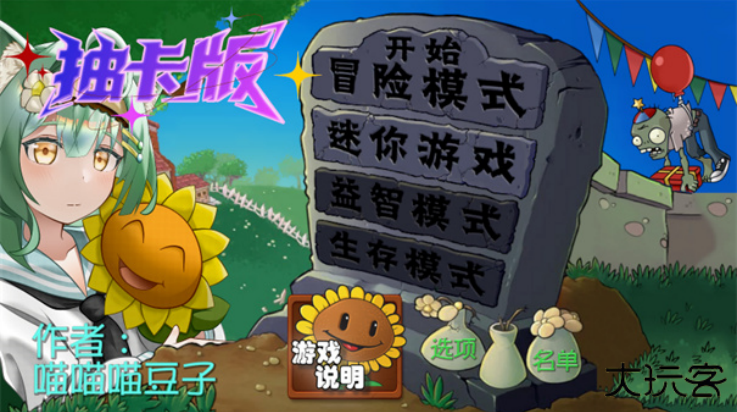 植物大战僵尸抽卡版内置菜单下载 v1.3.0.0