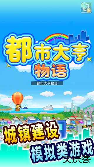 都市大亨物语中文版下载 v3.00