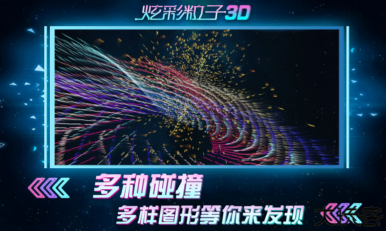 炫彩粒子3D下载 v2.4