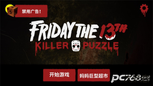 十三号星期五杀手谜题