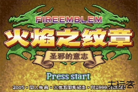 火焰纹章圣邪的意志