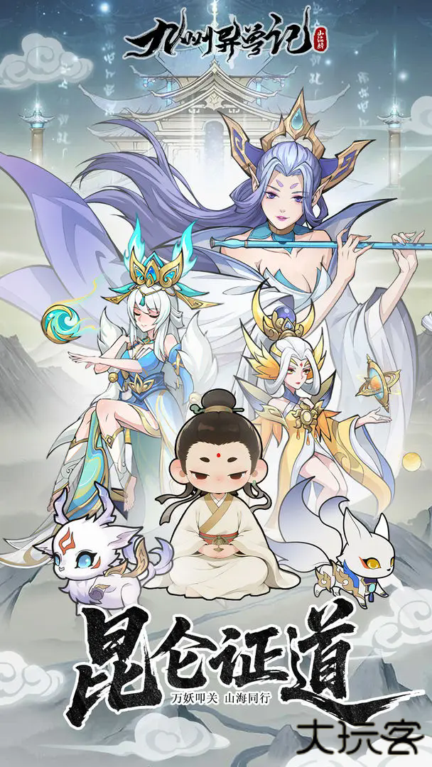 九州异兽记下载 v1.0.0