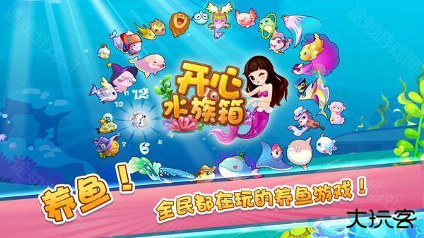 开心水族箱(华为版)