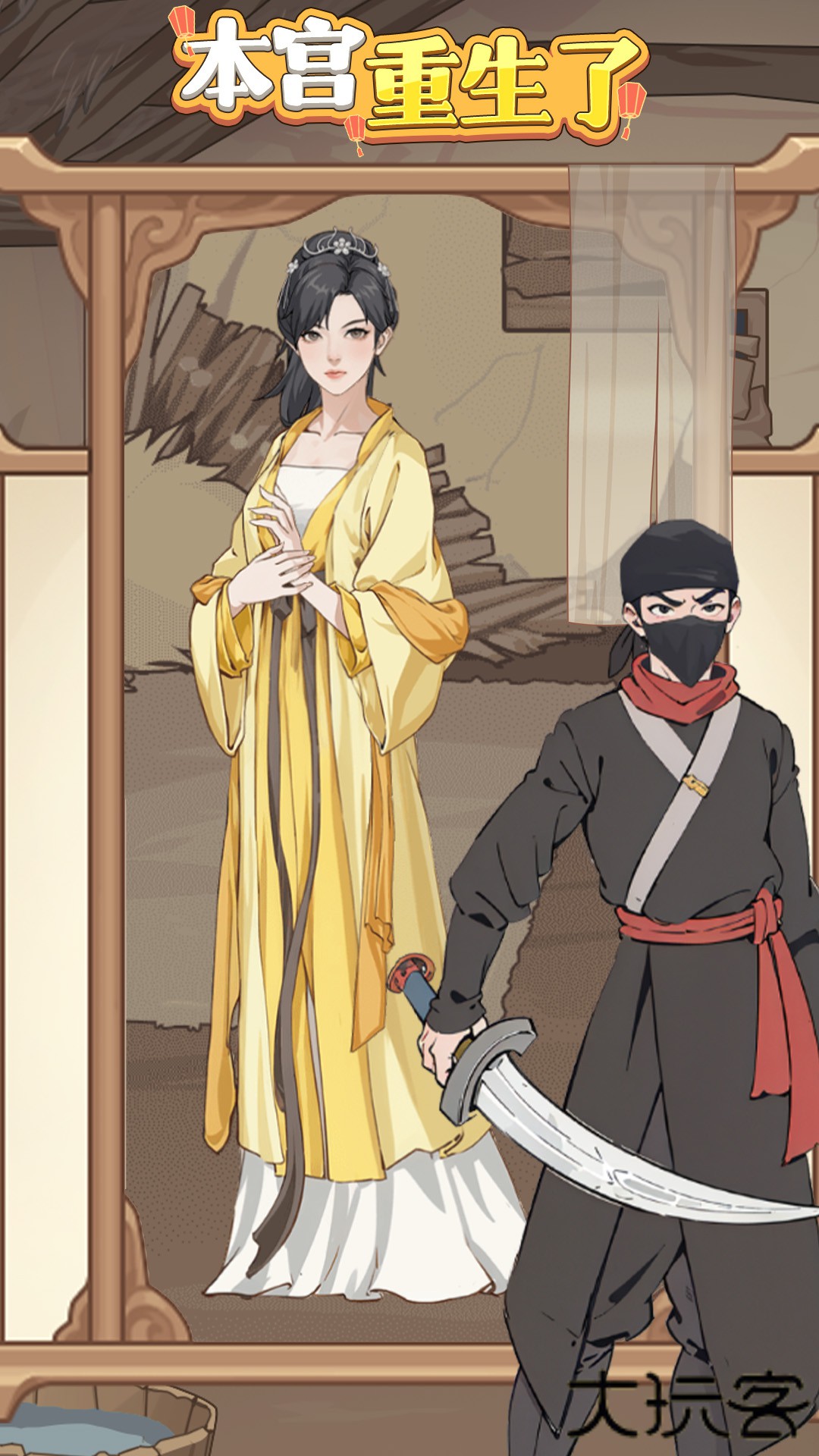 本宫重生了下载 v1.0.25