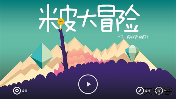 米皮大冒险下载 v1.7.4