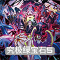 究极绿宝石5.5娘化版下载 v1.20.4