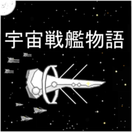 宇宙战舰物语汉化版下载 v1.2.1