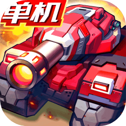 合金机兵下载 v2.5.21