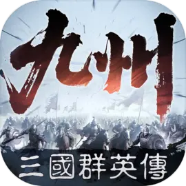 三国群英传策定九州下载 v1.4.0