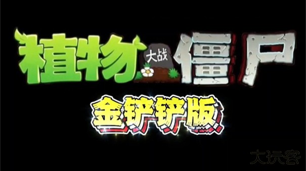 金铲铲植物大战僵尸