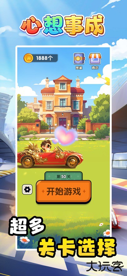 心想事成下载 v1.1.6