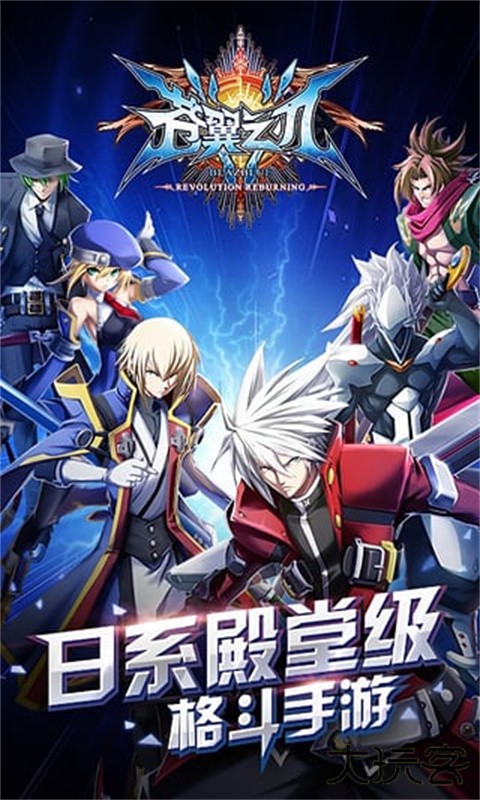 苍翼之刃下载 v1.55