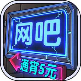 网吧模拟器下载 v3.4.8