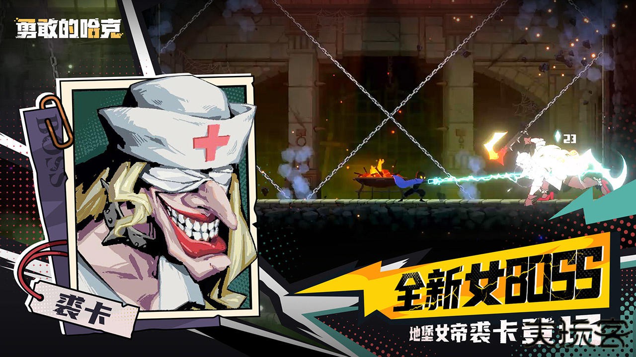 勇敢的哈克下载 v1.4.3