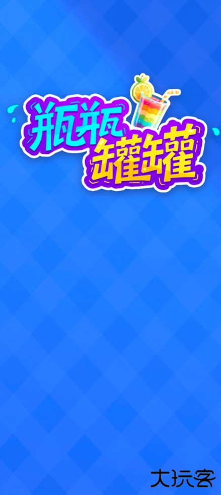 瓶瓶罐罐游戏下载 v1.0.0.0