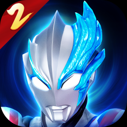 奥特曼传奇英雄2国际服下载 v2.0.1