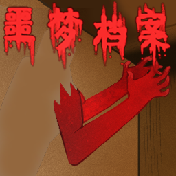 噩梦档案拍拍手下载 v0.4