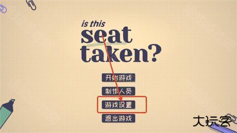 这个座位有人坐吗