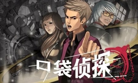 口袋侦探中文版下载 v1.0.7