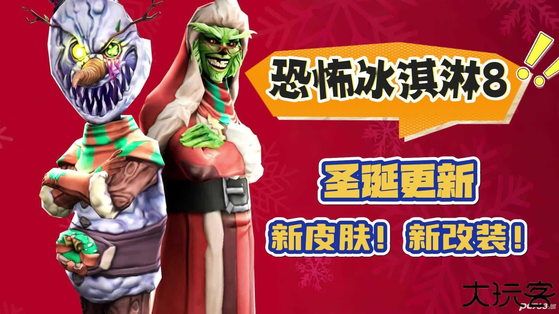 恐怖冰淇淋8圣诞节