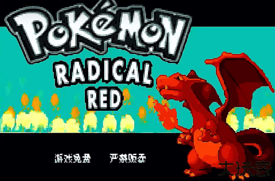 口袋妖怪激进红4.1汉化版下载 v4.1