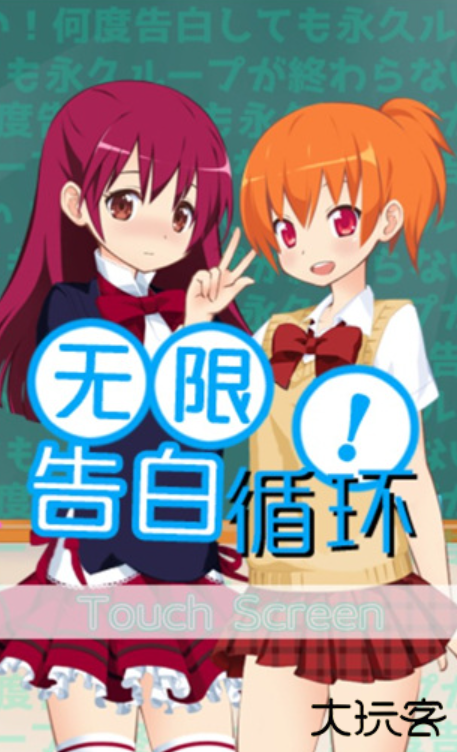 无限告白循环下载 v1.0