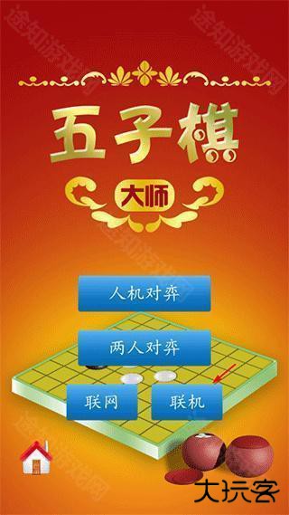 五子棋大师