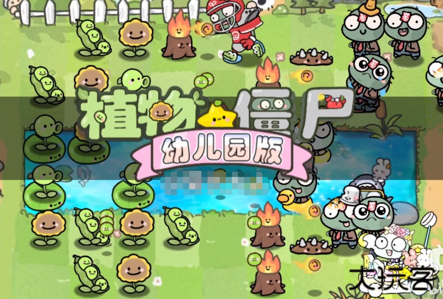 菊长大人植物大战僵尸幼儿园版
