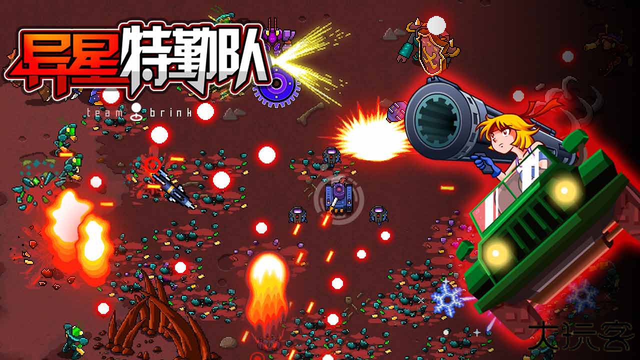 异星特勤队手机版下载 v0.9.8.9866