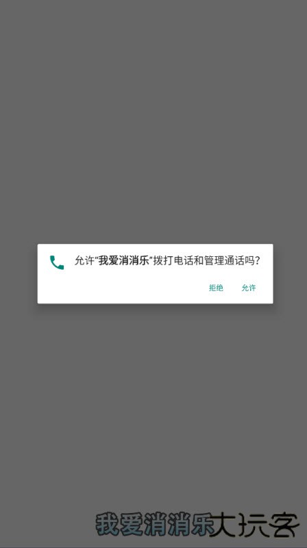 我爱消消乐