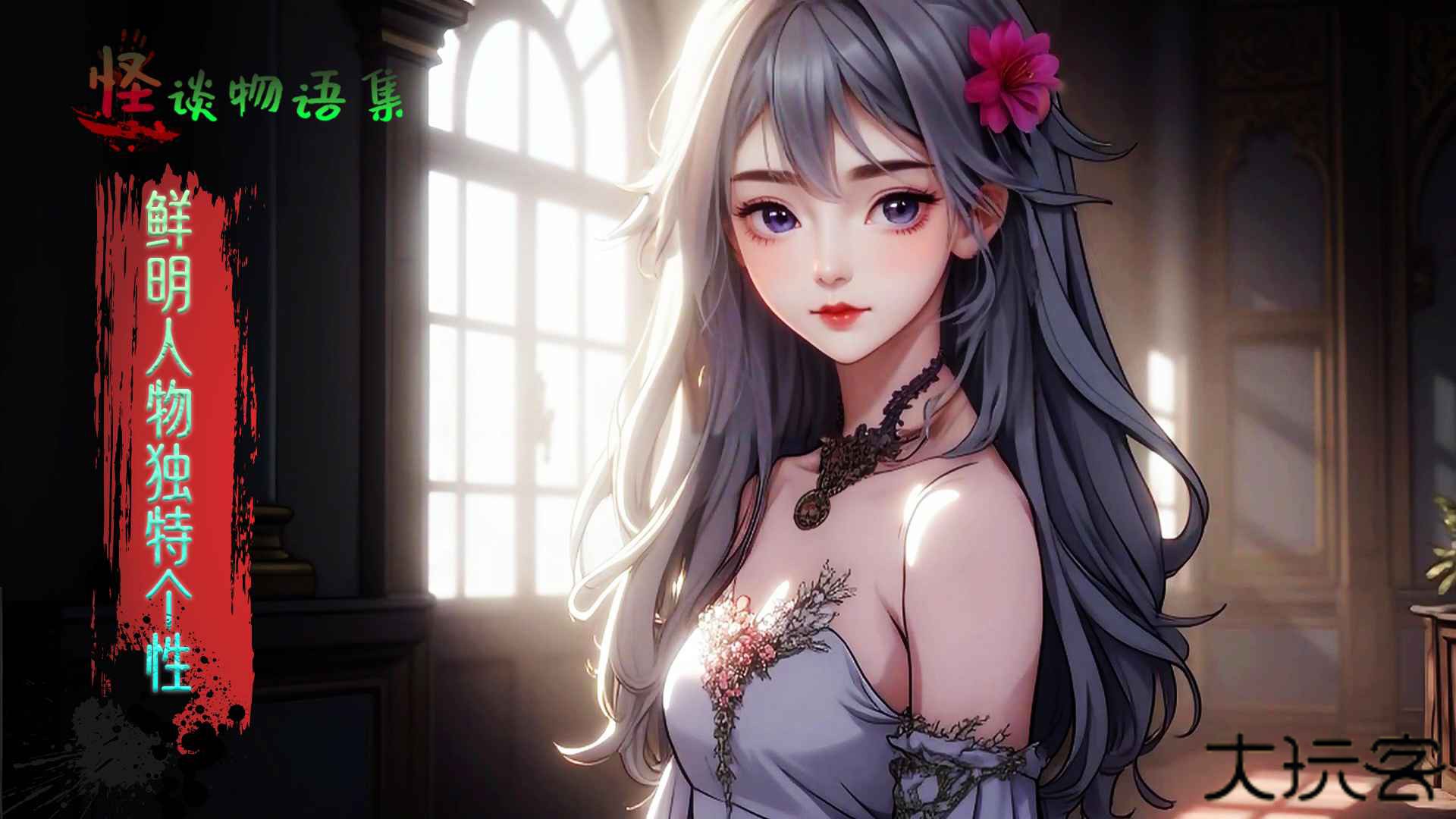 怪谈物语集下载 v1.5