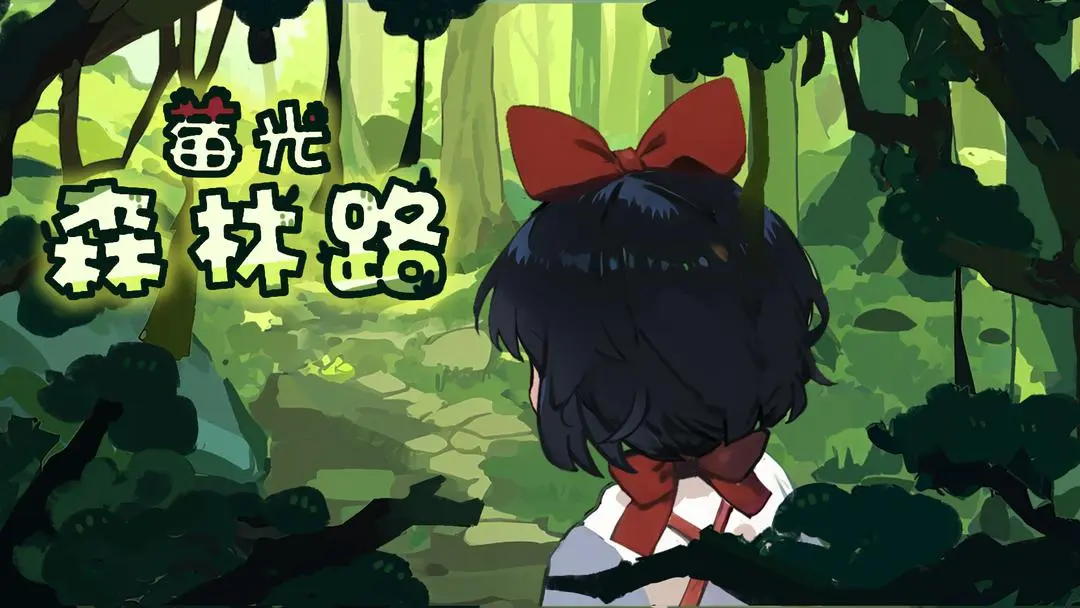 莓光森林路下载 v1.0.0