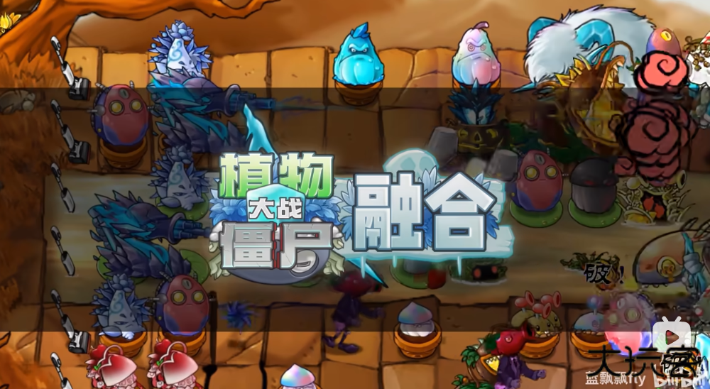 植物大战僵尸融合版2.8下载 v2.8