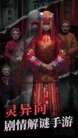 纸嫁衣下载 v1.4.0