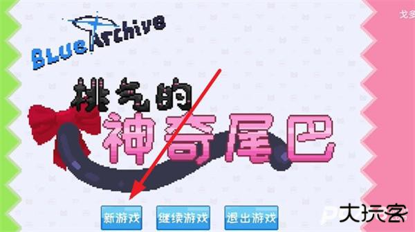 桃气的神奇尾巴手游