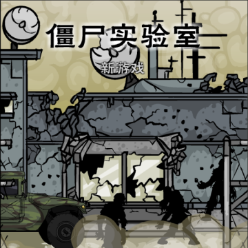 僵尸实验室中文版下载 v1.13