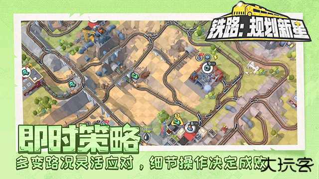 铁路规划新星免费版