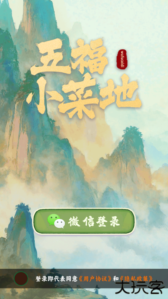五福小菜地红包版下载 v1.0.0