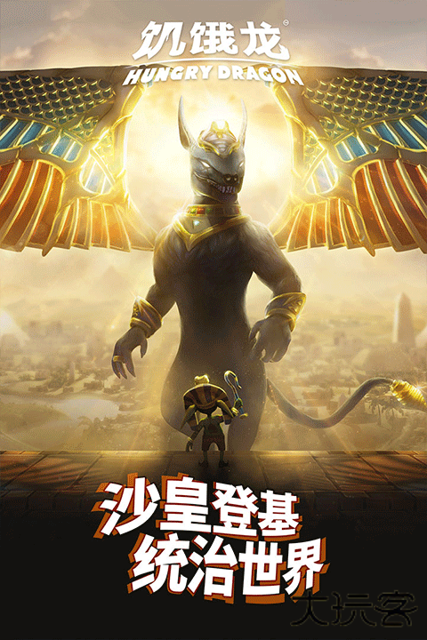饥饿龙2025下载 v5.4