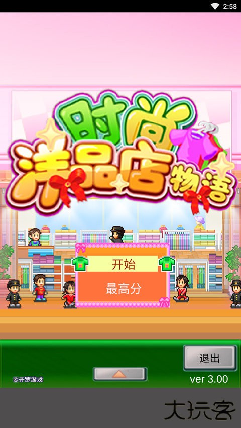 时尚洋品店物语debug版