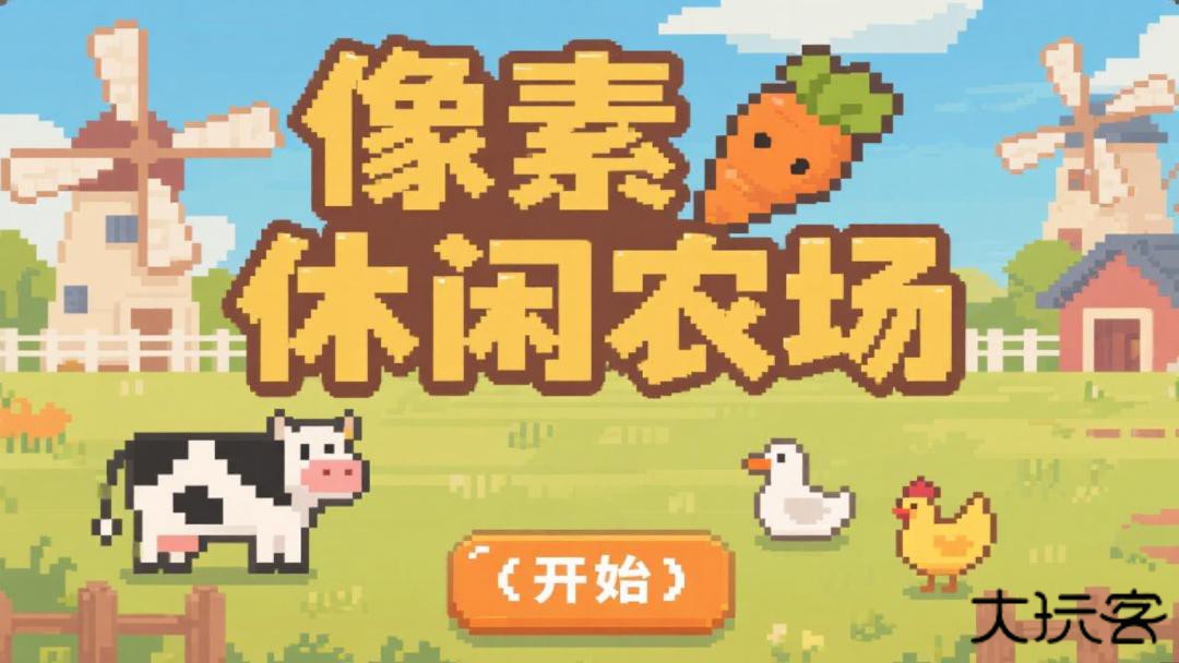 像素休闲农场下载 v1.0