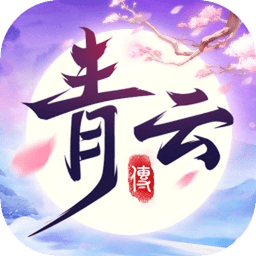 青云传下载 v8.4.0