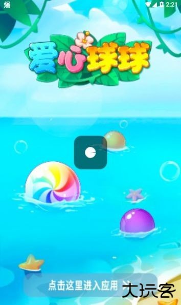 爱心球球下载 v457.101