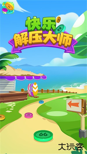 快乐解压大师