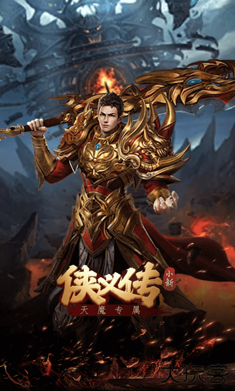 侠义传（ 小新天魔专属）下载 v1.0.0